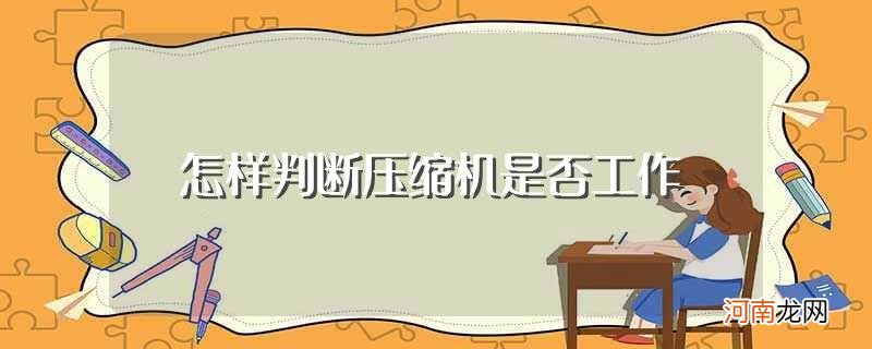 判断压缩机是否工作的方法介绍 怎样判断压缩机是否工作