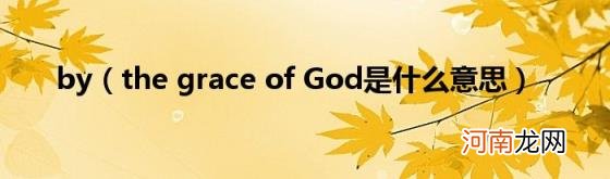 thegraceofGod是什么意思 by