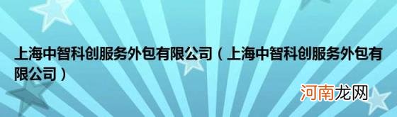 上海中智科创服务外包有限公司 上海中智科创服务外包有限公司