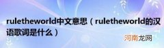 ruletheworld的汉语歌词是什么 ruletheworld中文意思