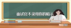 面试官不想录用你的暗示 面试官不录用你的暗示