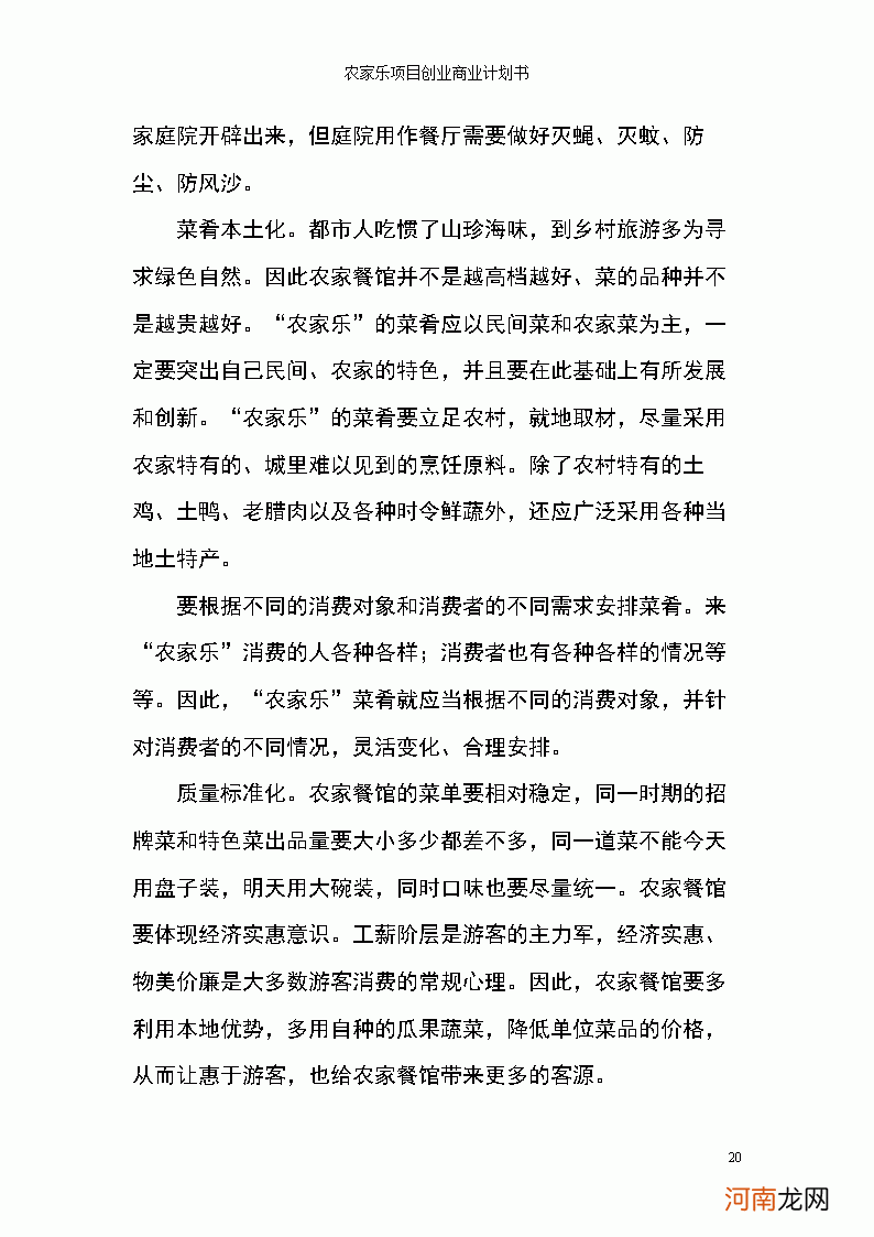 农家乐创业计划书 农家乐创业计划书摘要