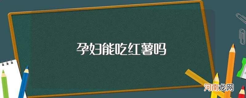 红薯含有哪些营养 孕妇能吃红薯吗