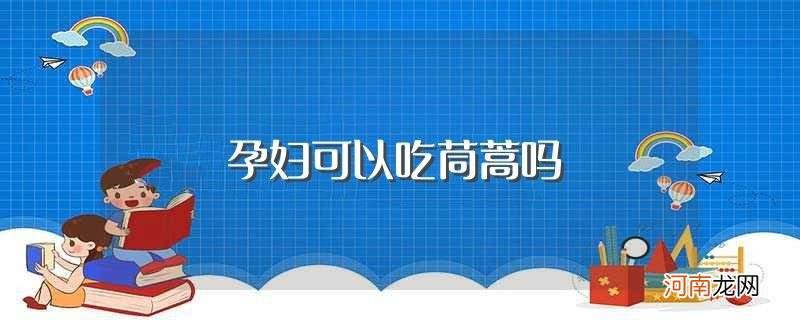 茼蒿有哪些营养 孕妇可以吃茼蒿吗