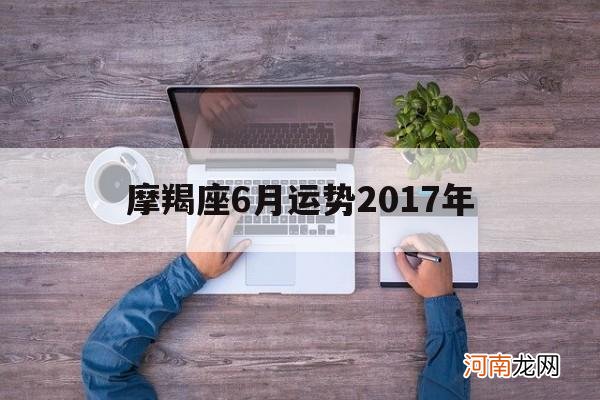 摩羯座6月运势2017年 摩羯座2016年6月运势