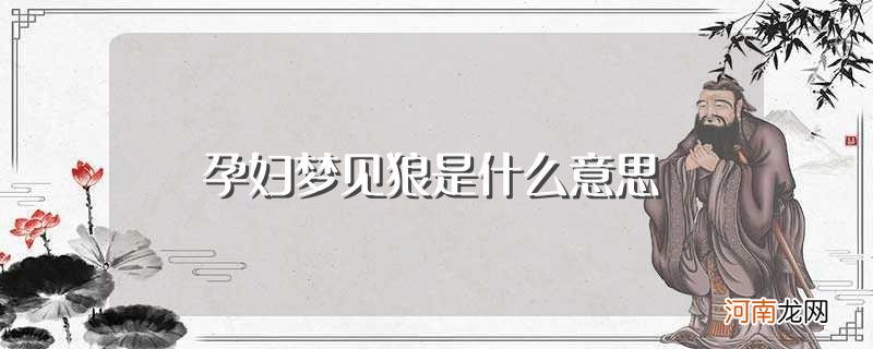 孕妇梦见狼的意思 孕妇梦见狼是什么意思