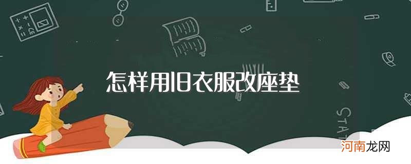 怎么制作呢 怎样用旧衣服改座垫