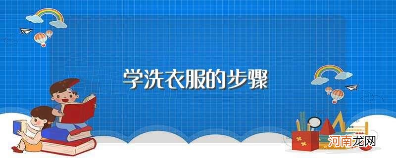 怎么学习洗衣服 学洗衣服的步骤