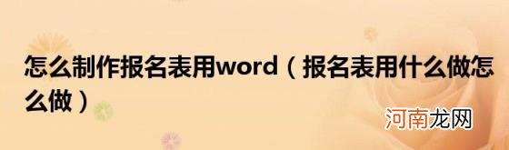 报名表用什么做怎么做 怎么制作报名表用word