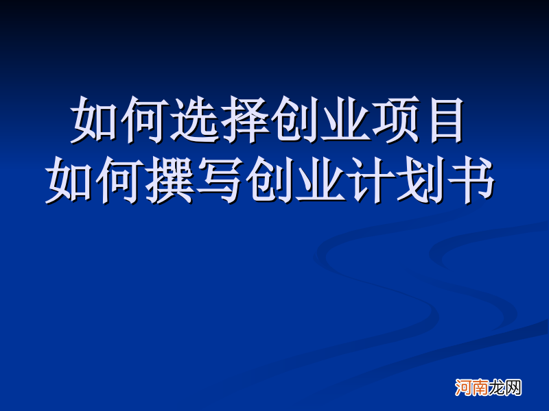 最好的创业项目 最好的创业项目就是他的赚钱空间没有上限