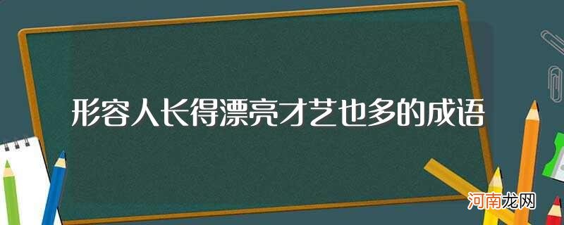 形容人长得漂亮才艺也多的成语有哪些 形容人长得漂亮才艺也多的成语