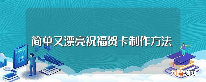 祝福贺卡简单又漂亮如何制作 简单又漂亮祝福贺卡制作方法