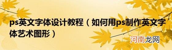 如何用ps制作英文字体艺术图形 ps英文字体设计教程