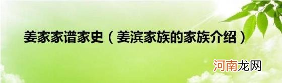 姜滨家族的家族介绍 姜家家谱家史