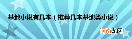 推荐几本基地类小说 基地小说有几本