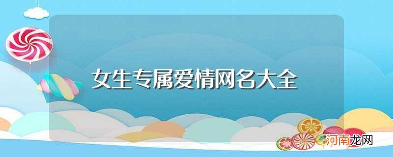 女生专属爱情网名大全精选 女生专属爱情网名大全