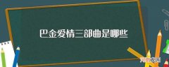 巴金爱情三部曲介绍 巴金爱情三部曲是哪些