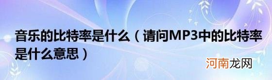 请问MP3中的比特率是什么意思 音乐的比特率是什么