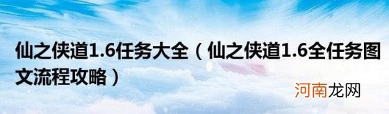 仙之侠道1.6全任务图文流程攻略 仙之侠道1.6任务大全