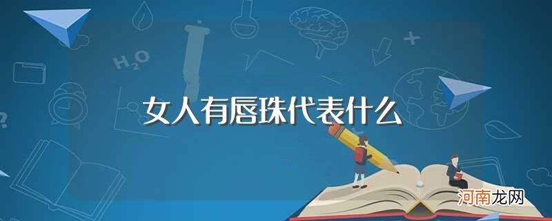 女人有唇珠代表啥 女人有唇珠代表什么