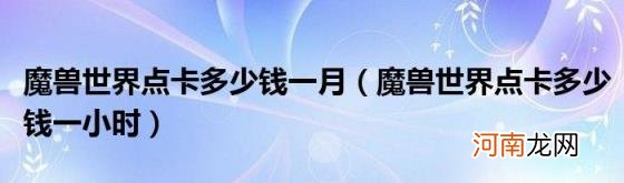 魔兽世界点卡多少钱一小时 魔兽世界点卡多少钱一月