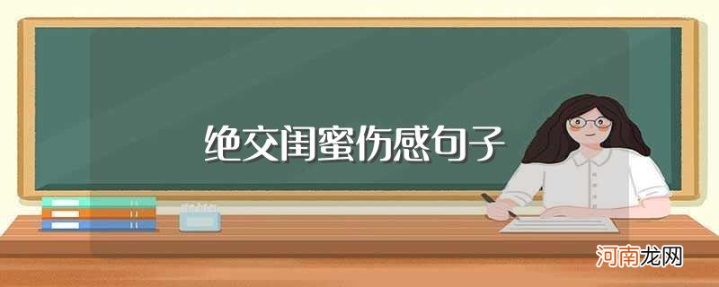 绝交闺蜜有哪些句子可以表达心情 绝交闺蜜伤感句子