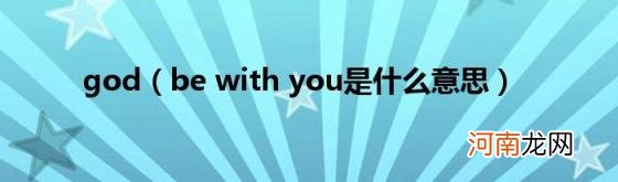 bewithyou是什么意思 god