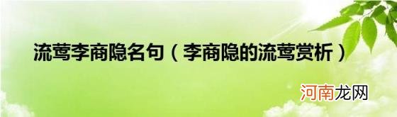 李商隐的流莺赏析 流莺李商隐名句