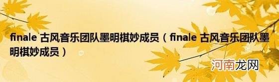 finale古风音乐团队墨明棋妙成员 finale古风音乐团队墨明棋妙成员