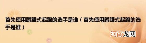 首先使用蹲踞式起跑的选手是谁 首先使用蹲踞式起跑的选手是谁