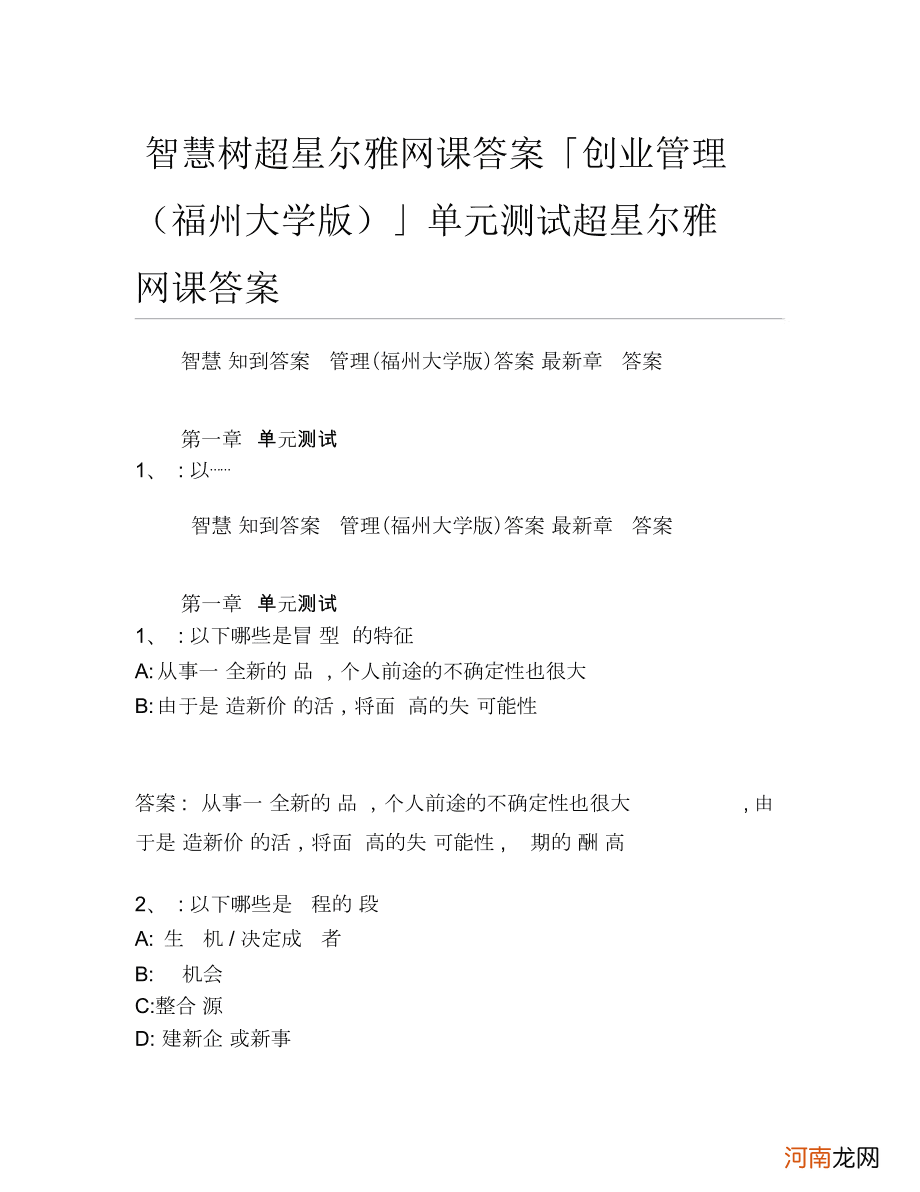 创业尔雅课程答案 尔雅网课创业基础答案