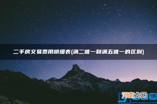 满二唯一和满五唯一的区别 二手房交易费用明细表