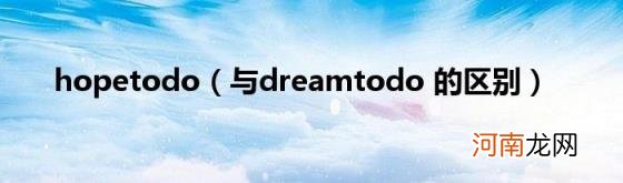 与dreamtodo的区别 hopetodo