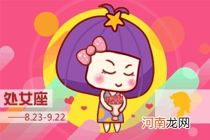 处女座运势今日 处女座运势今日星座屋