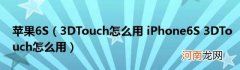 3DTouch怎么用iPhone6S3DTouch怎么用 苹果6S