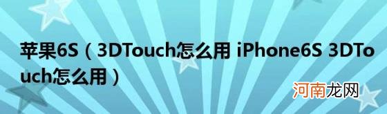 3DTouch怎么用iPhone6S3DTouch怎么用 苹果6S