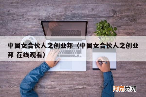 中国女合伙人之创业邦 在线观看 中国女合伙人之创业邦