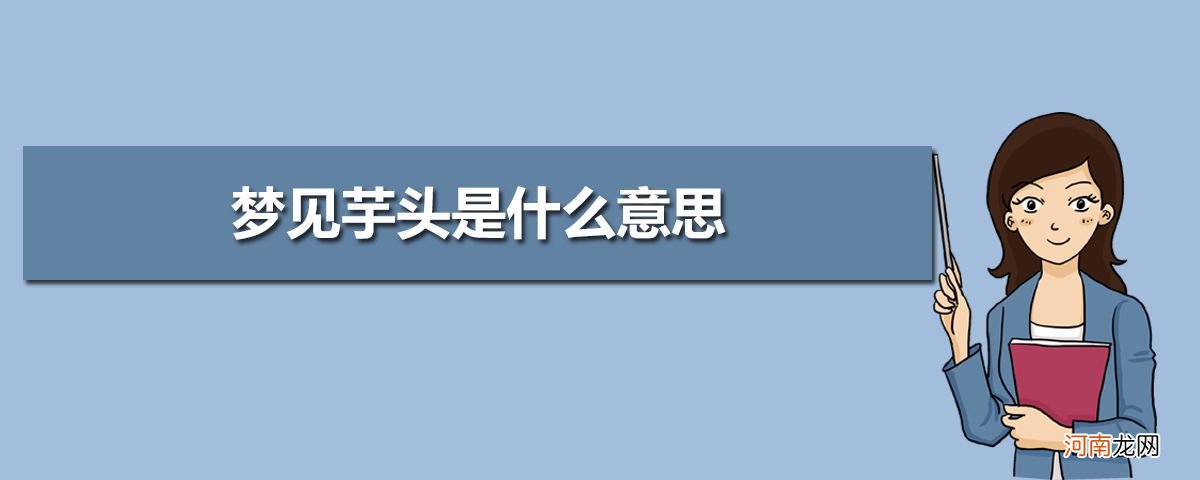 解梦吃芋头 梦见吃芋头什么意思