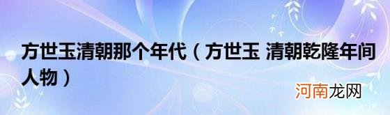 方世玉清朝乾隆年间人物 方世玉清朝那个年代