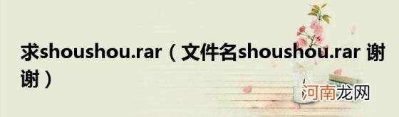 文件名shoushou.rar谢谢 求shoushou.rar