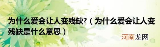 为什么爱会让人变残缺是什么意思 为什么爱会让人变残缺?