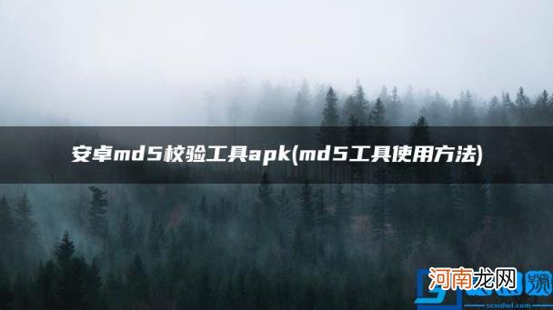 md5工具使用方法 安卓md5校验工具apk