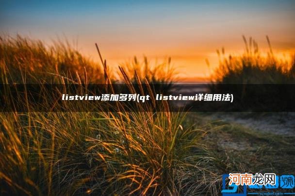 qt listview详细用法 listview添加多列