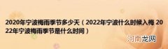 2022年宁波什么时候入梅2022年宁波梅雨季节是什么时间 2020年宁波梅雨季节多少天