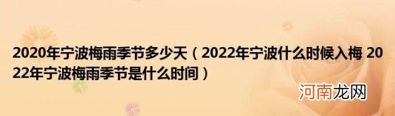 2022年宁波什么时候入梅2022年宁波梅雨季节是什么时间 2020年宁波梅雨季节多少天
