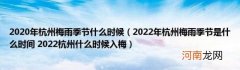 2022年杭州梅雨季节是什么时间2022杭州什么时候入梅 2020年杭州梅雨季节什么时候