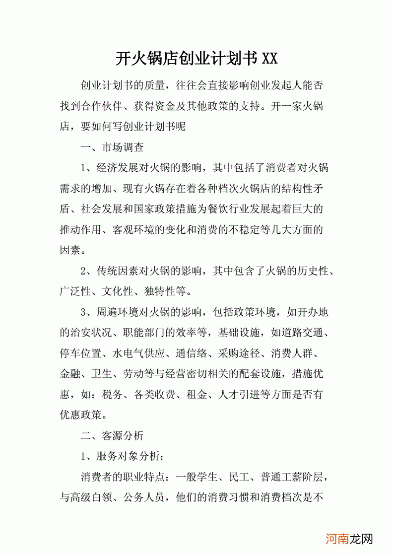 创业计划书火锅店 创业计划书火锅店ppt