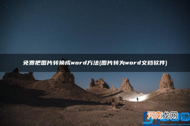 图片转为word文档软件 免费把图片转换成word方法