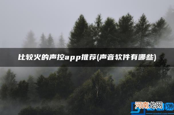 声音软件有哪些 比较火的声控app推荐