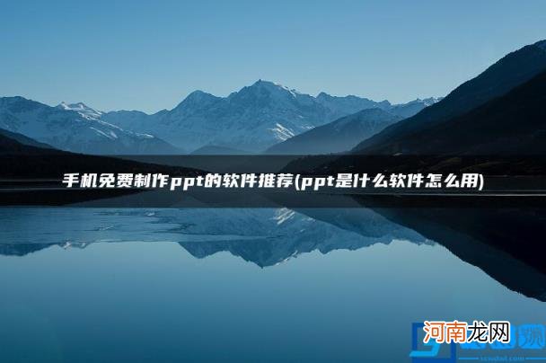 ppt是什么软件怎么用 手机免费制作ppt的软件推荐